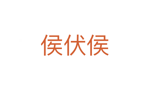 侯伏侯