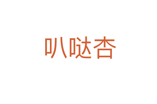 叭哒杏