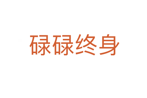 碌碌终身