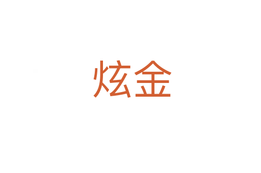 炫金