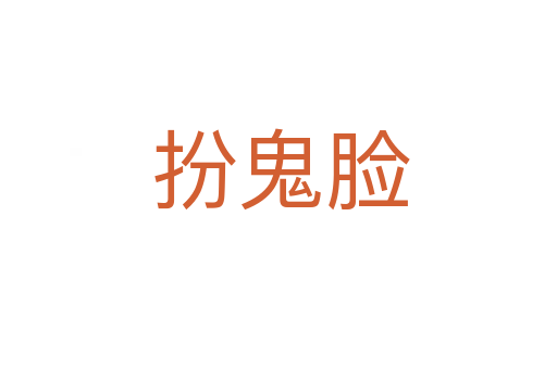 扮鬼脸