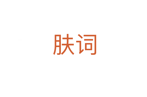 肤词