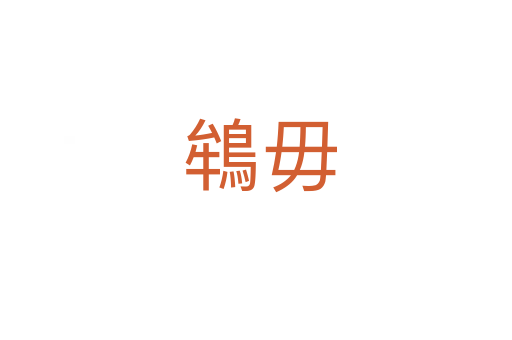 鴾毋