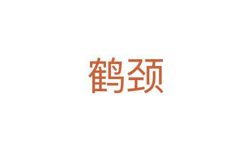 鹤颈