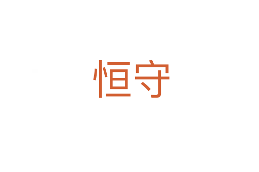 恒守