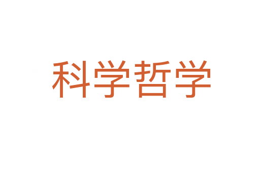 科学哲学