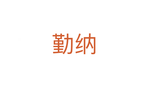 勤纳