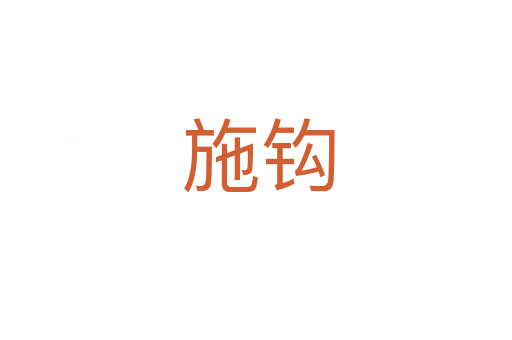 施钩