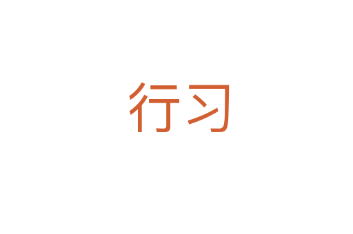 行习