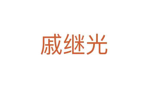 戚继光