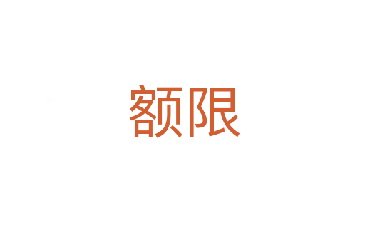 额限