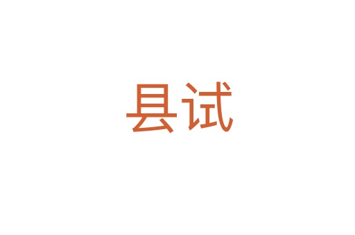 县试