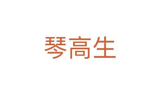 琴高生