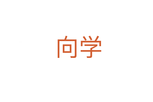 向学