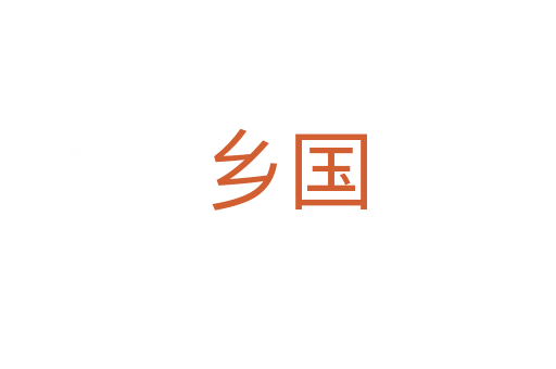 乡国
