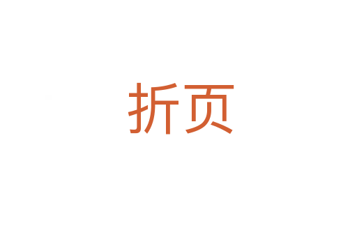 折页