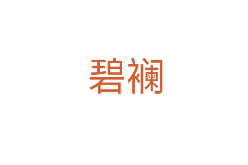 碧襕