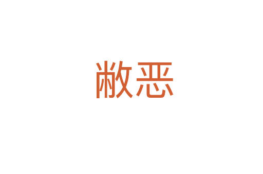 敝恶