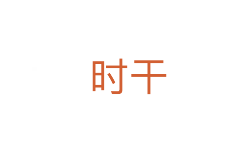 时干
