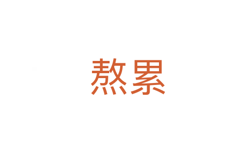 熬累