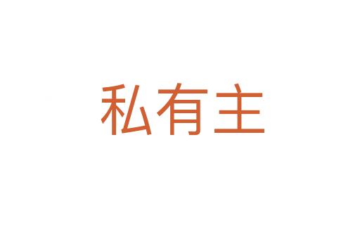 私有主