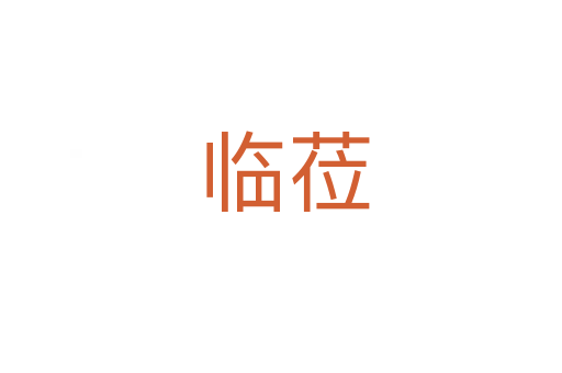临莅