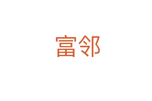 富邻
