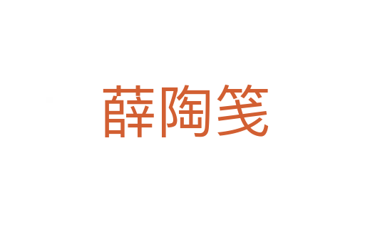 薛陶笺