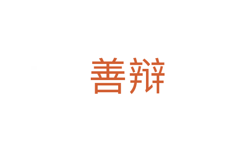 善辩