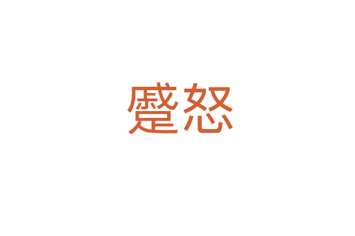 蹙怒