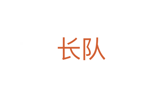 长队