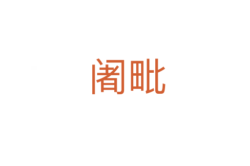 阇毗