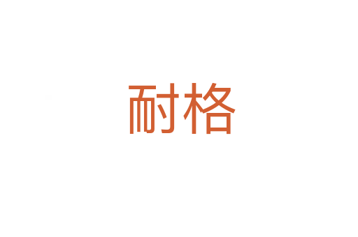 耐格