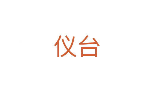 仪台