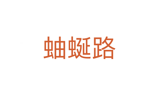 蚰蜒路