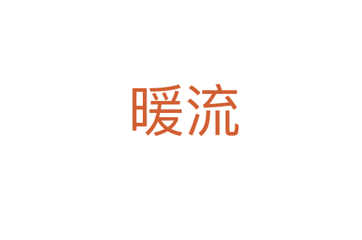 暖流