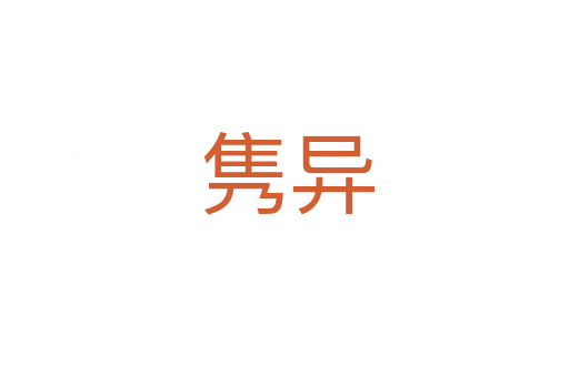 隽异