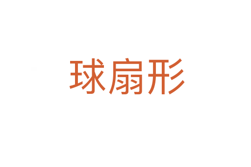 球扇形
