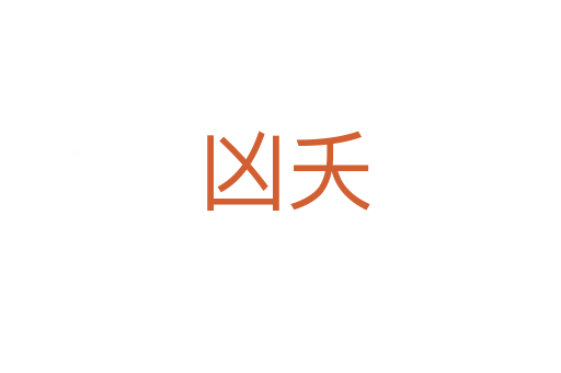 凶夭