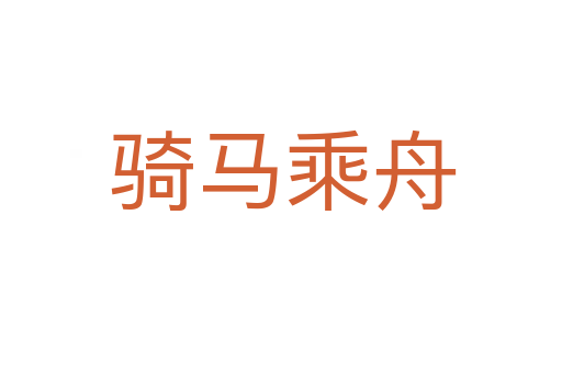 骑马乘舟