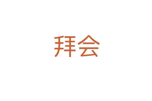 拜会