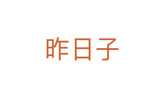 昨日子