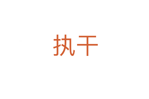 执干