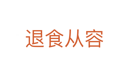 退食从容