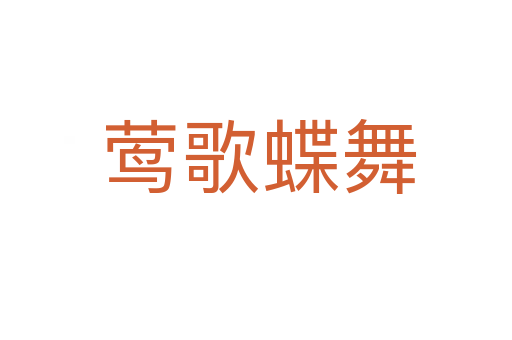 莺歌蝶舞