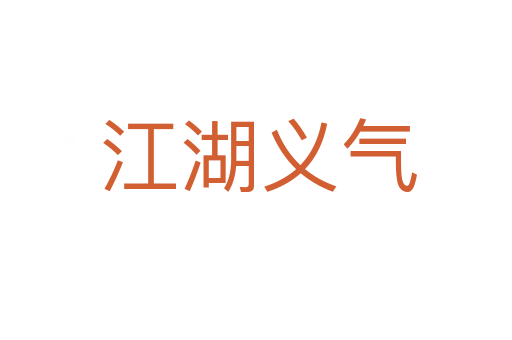 江湖义气