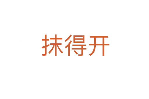 抹得开