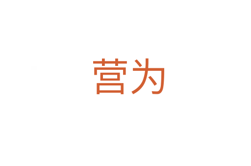 营为