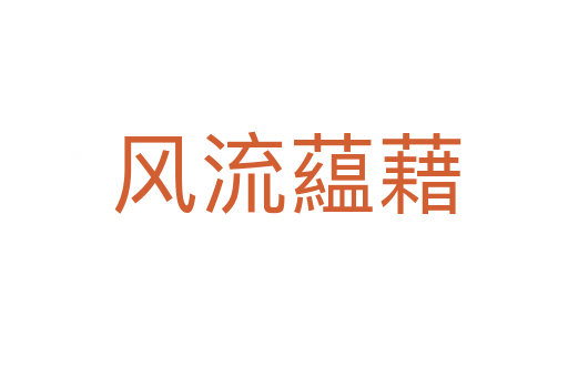 风流藴藉