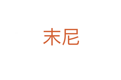 末尼